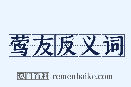 莺友反义词是什么意思的图片